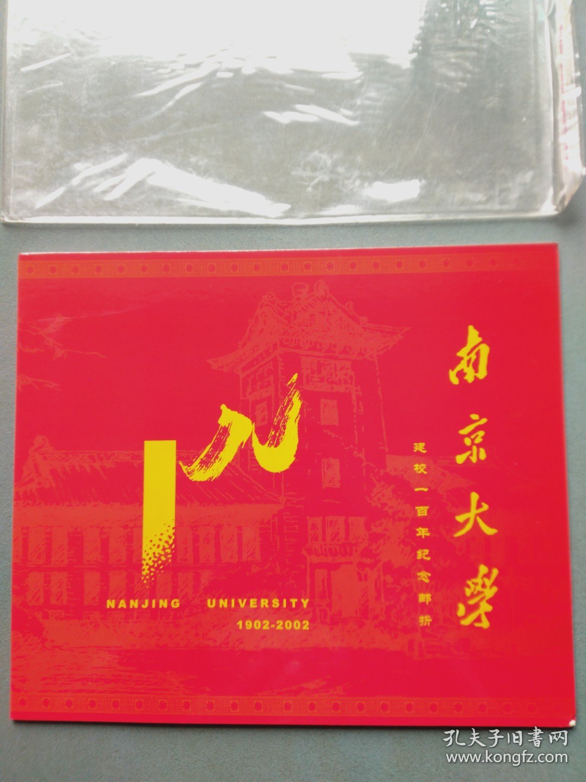 南京大学建校一百年纪念邮折【邮票】整版+纪念封