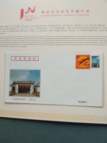 南京大学建校一百年纪念邮折【邮票】整版+纪念封