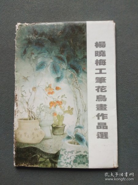 明信片：杨晓梅工笔花鸟画作品选（一套10张全）