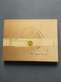 南京总工会成立八十周年纪念（1927-2007）邮票册 盒装29*22*1.5cm