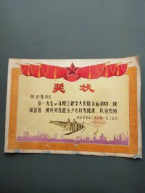 奖状（工业学大庆 先进工作者 南京市革命委员会第一轻工业局 1975年）