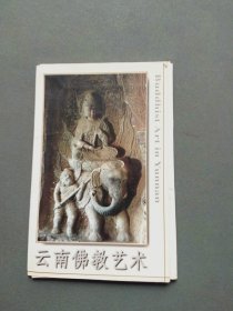 明信片：云南佛教艺术（一套10张全）