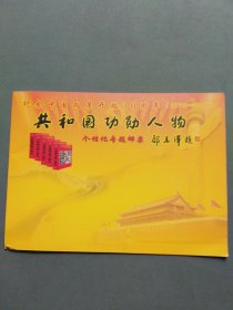 纪念中国改革开放30周年（1978-2008）共和国功勋人物个性化专题邮票 戴榉邮票珍藏折（个性化邮票整版+戴榉亲笔手写贺奥运诗词一首）