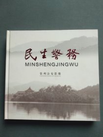 民生警务：常州公安影像 邮票珍藏册