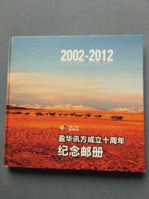 盈华讯方成立十周年纪念邮册