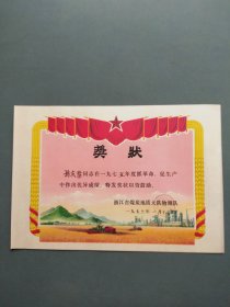 奖状（抓革命促生产先进工作者  浙江省煤炭地质大队物测队 1976年）