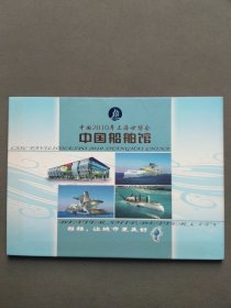中国2010年上海世博会中国船舶馆 邮票纪念册（邮票整版+纪念封）