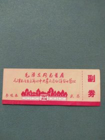 门票：毛泽东同志旧居1977年参观券（背面加盖纪念邮戳）