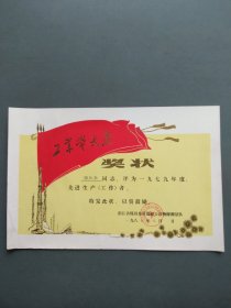 奖状（工业学大庆先进工作者  浙江省煤炭地质勘探公司物探测量队 1980年）