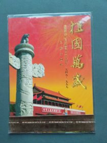 祖国万岁 庆祝中华人民共和国成立五十周年（1949-1999）民族大团结邮票册（全版邮票）