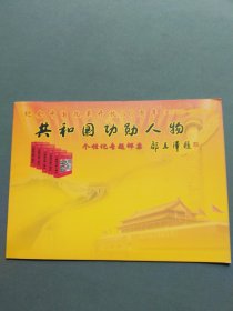 纪念中国改革开放30周年（1978-2008）共和国功勋人物个性化专题邮票 戴榉邮票珍藏折（个性化邮票整版+戴榉亲笔手写奥运献词一首）