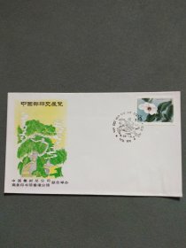 纪念封：中国邮驿史展览纪念封WZ39（带1张邮票+1个纪念封纪念戳）