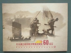 纪念渡江战役胜利暨南京解放60周年邮票珍藏折（特种邮票+个性化邮票整版）