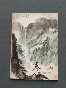 明信片：泰山（国画）（一套12张全）