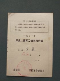 南京市第二十二中学 1971年上半年学生成绩报告单
