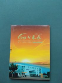 60个春秋（（1952-2012））南京电影机械片厂暨南京光电仪器产业有限公司建厂六十周年纪念专题邮册（邮票册）