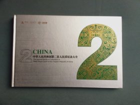 中华人民共和国第二套人民币纪念大全【四联张13大张全套】