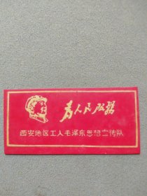 西安地区工人毛泽东思想宣传队胸牌：为人民服务