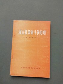 灌云县革命斗争纪略（1919-1949）
