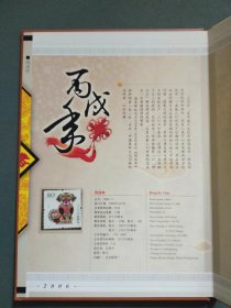 丙戌年《迎福纳祥》 邮票珍藏册2006生肖文化（邮票志号 2006-1）带收藏证书