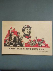 宣传画：提高警惕，保卫祖国！随时准备歼灭入侵之敌！