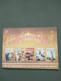 世纪风采创刊十周年纪念个性化邮票折（邮票整版+纪念封）