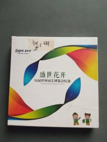 盛世花开：历届世界园艺博览会纪念邮票册（带收藏证书和专用收藏票）