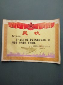 奖状（工业学大庆 先进工作者 南京市革命委员会第一轻工业局 1976年）