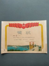 奖状（吴兴县南浔镇五七小学第四届环镇越野跑比赛 吴兴县南浔镇五七小学革命委员会 1978年 ）