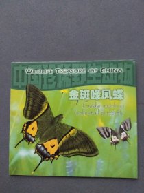 钱币：中国珍稀野生动物 -金斑喙凤蝶纪念币（1枚5元）