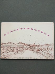 明信片：辛亥革命七十五周年纪念明信片（一套3张全）