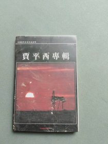 明信片：中国当代书画名家系列 贾平西专辑（一册22张全）