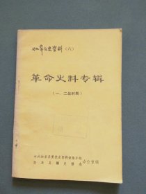 如皋文史资料（六） 革命史料专辑（一二战时期）