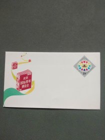 纪念封：《北京国际图书博览会》纪念邮资信封 JF・6・(1-1)（带邮票1枚 ）
