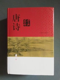 唐诗鉴赏辞典（新一版）