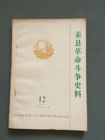 泰县革命斗争史料12（1984.8）