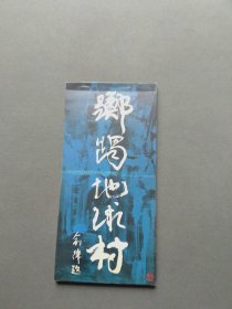 明信片：杨远威世界风情写生明信片.踯躅地球村（一套20张全）