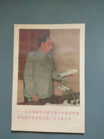 宣传画：伟大领袖毛主席主持了中国共产党第九届中央委员会第一次全体会议。