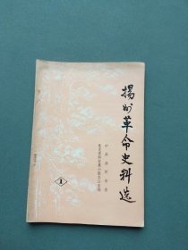 扬州革命史料选（1）（第一辑）