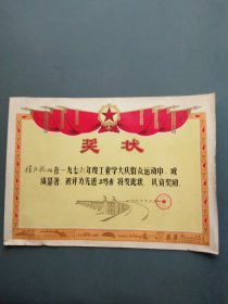 奖状（工业学大庆 先进工作者 南京毛巾厂革命委员会 1977年）