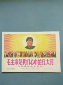 宣传画：毛主席是我们心中的红太阳（庆祝建国十七周年）