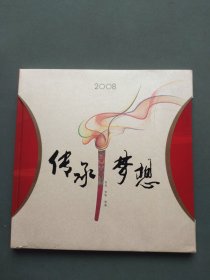 传承梦想2008邮票珍藏册（中国.江苏）