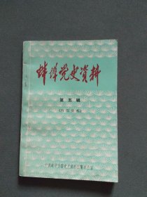 蚌埠党史资料第五辑