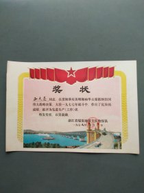 奖状（抓刚治国先进工作者  浙江省煤炭地质大队物探队 1978年 ）