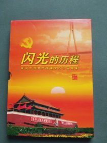 闪光的历程：庆祝中国共产党建党八十五周年珍邮藏品（邮票册）