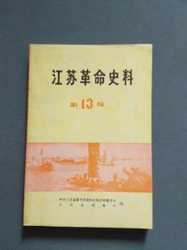 江苏省革命史料选辑 第十三辑