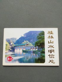 明信片：桂林山水（一套10张全）
