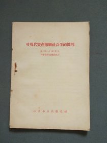 对现代资产阶级社会学的批判