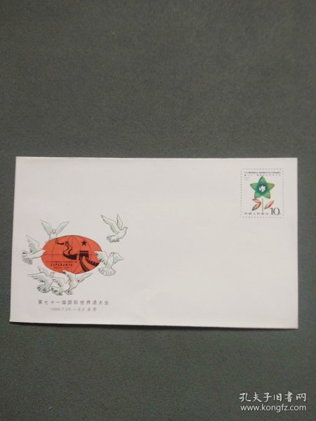 纪念封：《第七十一届国际世界语大会》纪念邮资信封（带邮票1枚 ）