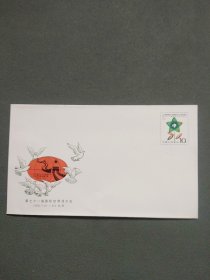 纪念封：《第七十一届国际世界语大会》纪念邮资信封（带邮票1枚 ）